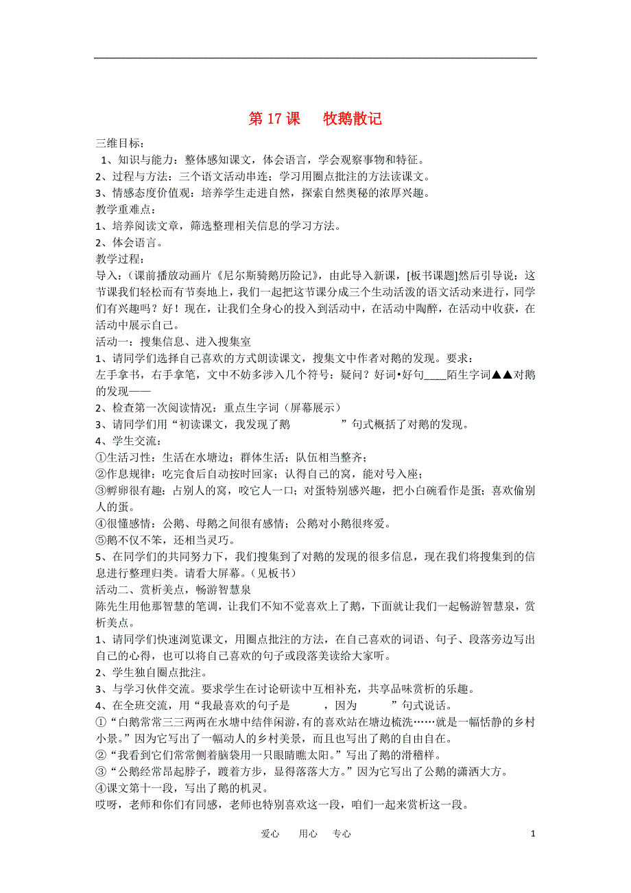 七年级语文上册第17课牧鹅散记教案鄂教版_第1页