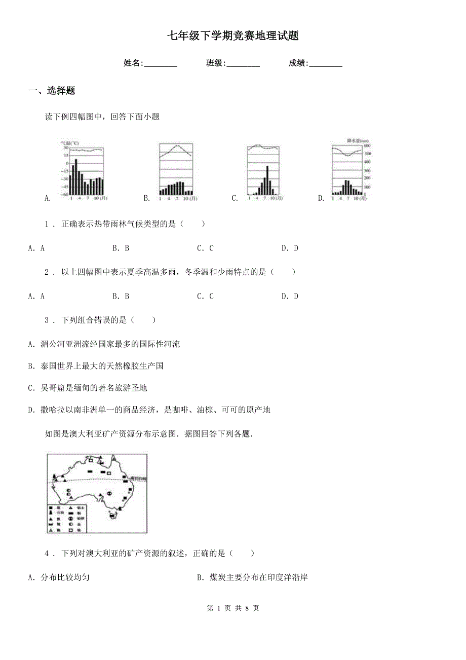 七年级下学期竞赛地理试题_第1页