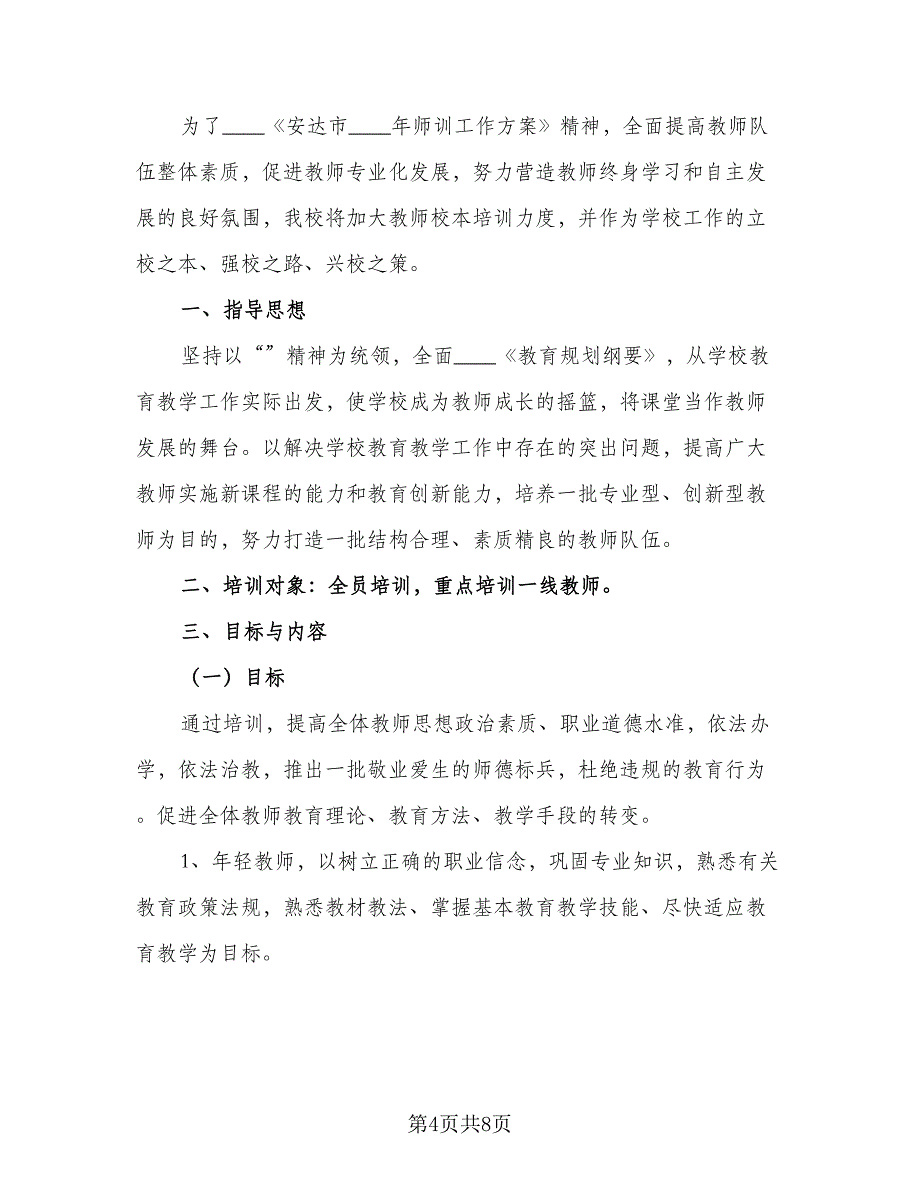 学校教师培训工作计划模板（2篇）.doc_第4页