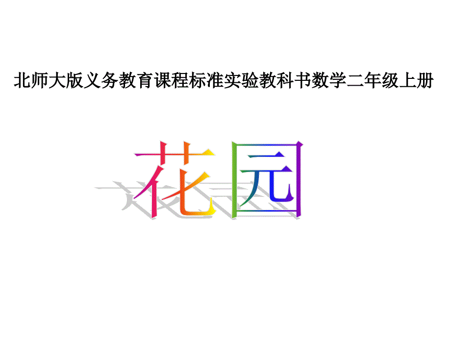 新版北师大版二年级数学上册花园课件2013_第1页