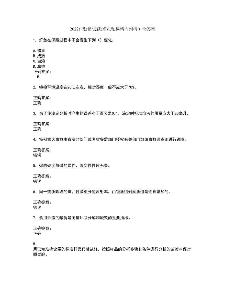 2022化验员试题(难点和易错点剖析）含答案90_第1页