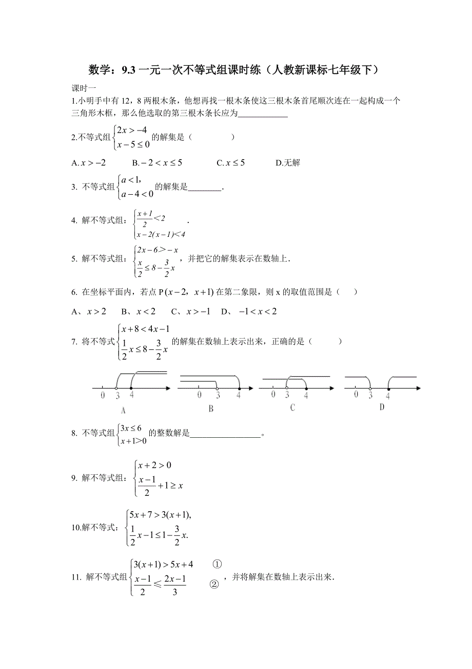 93一元一次不等式组课时练_第1页