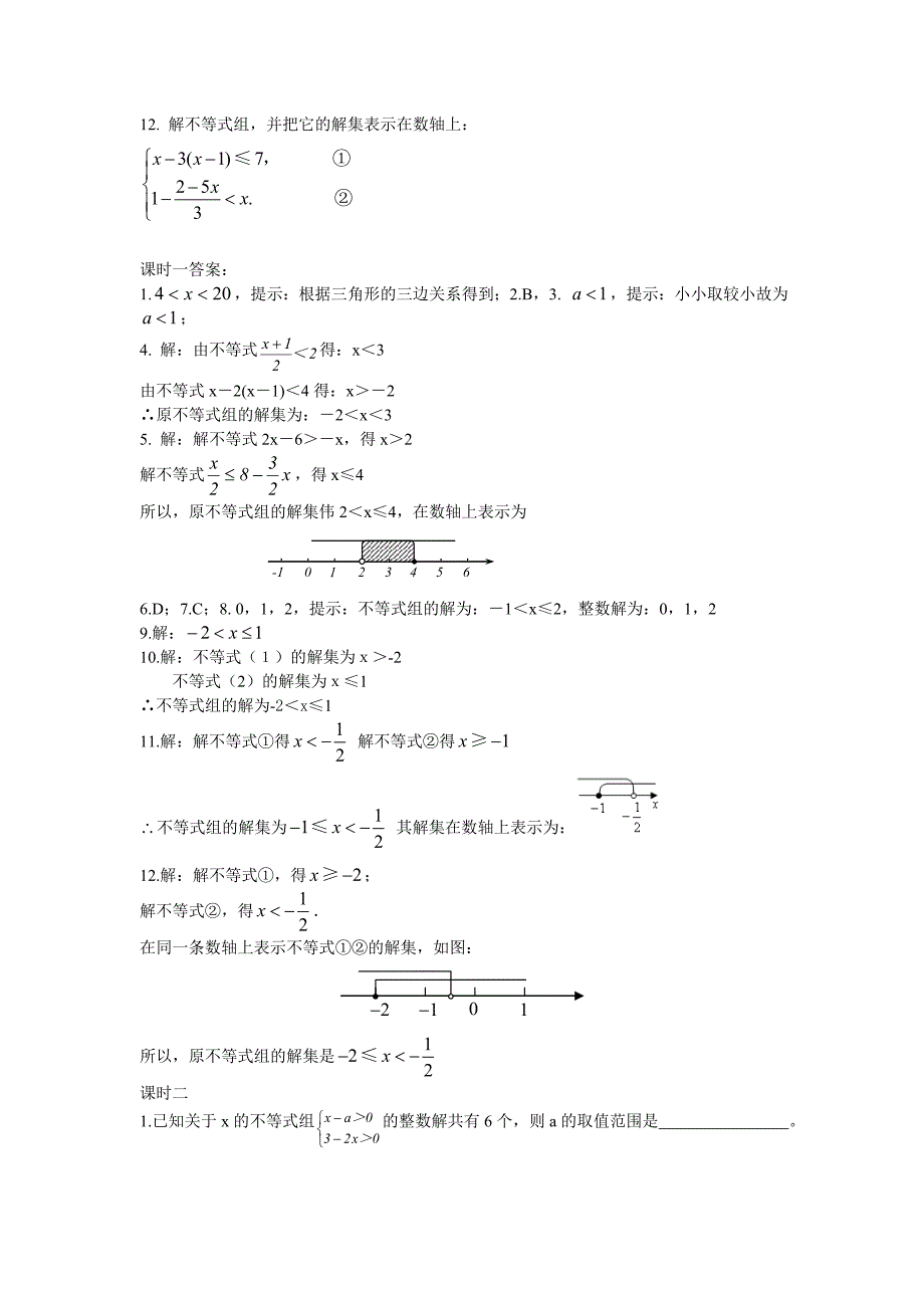 93一元一次不等式组课时练_第2页