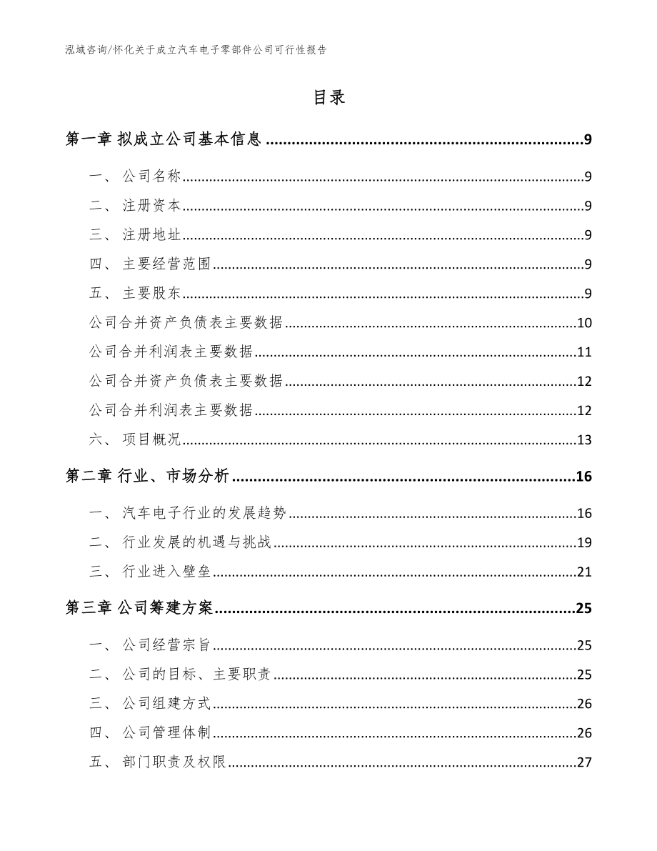 怀化关于成立汽车电子零部件公司可行性报告（范文模板）_第2页