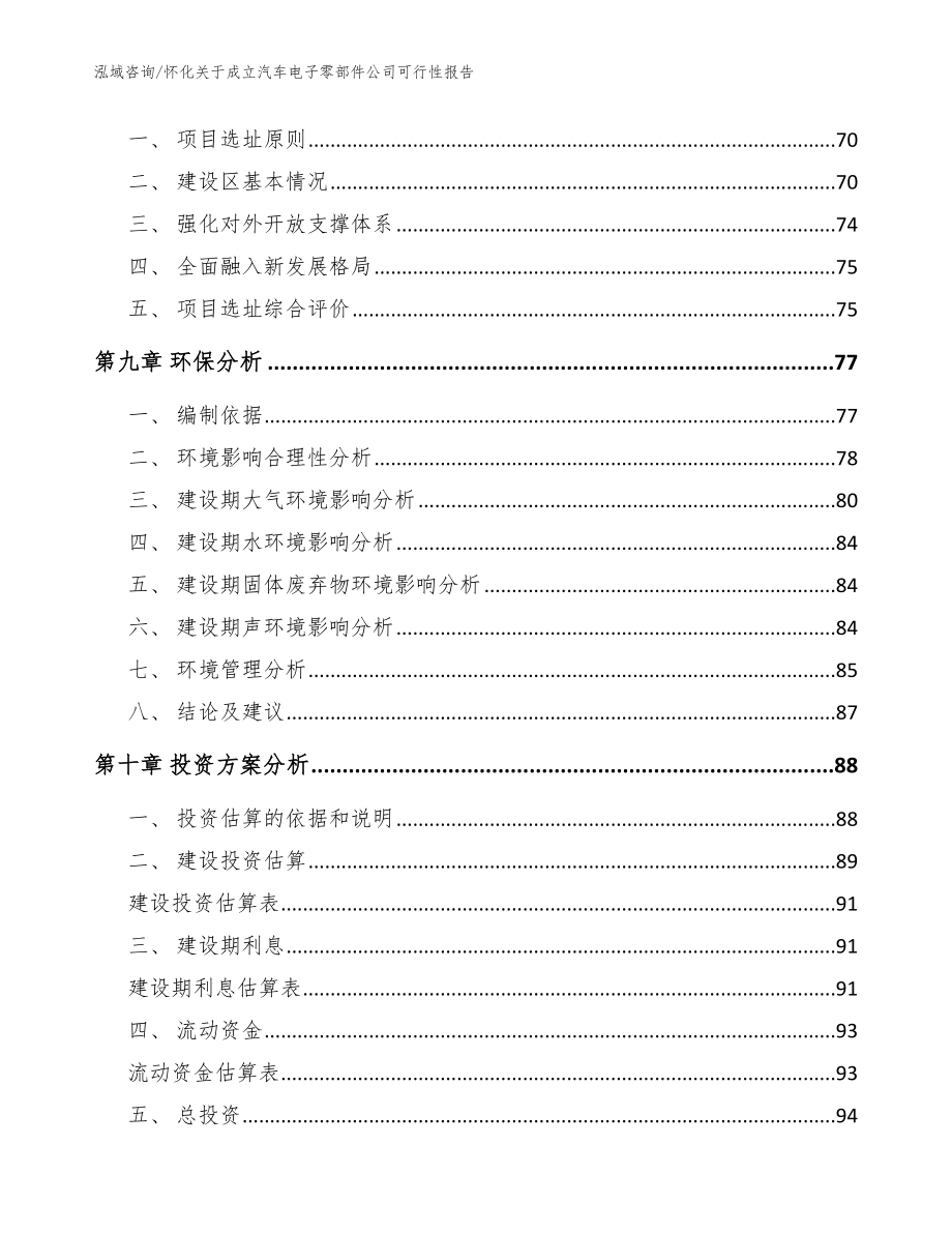 怀化关于成立汽车电子零部件公司可行性报告（范文模板）_第4页