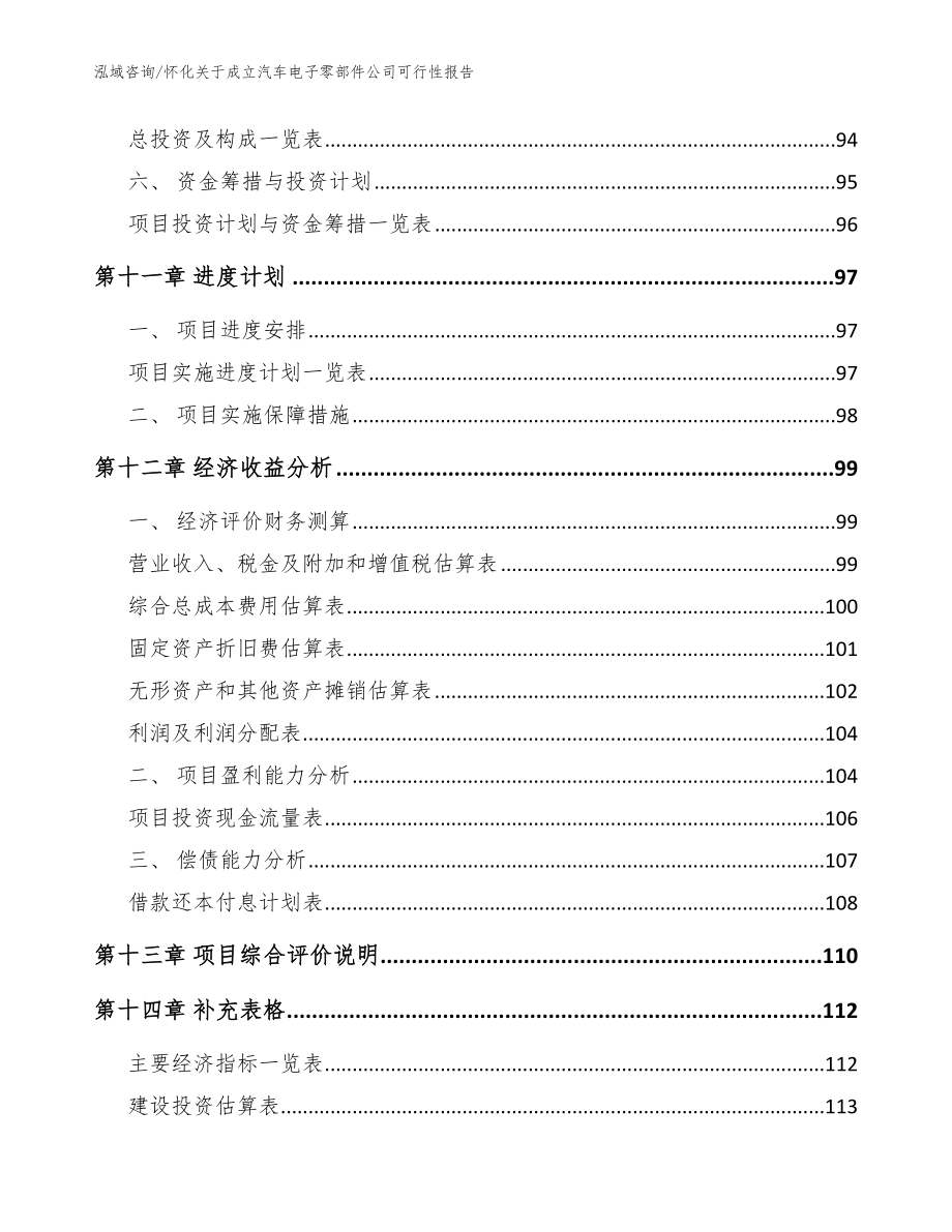 怀化关于成立汽车电子零部件公司可行性报告（范文模板）_第5页