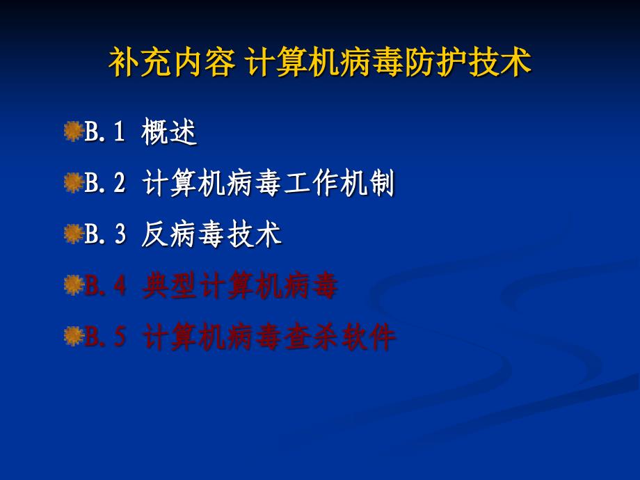 病毒防护技术(四)典型病毒及其查杀_第1页