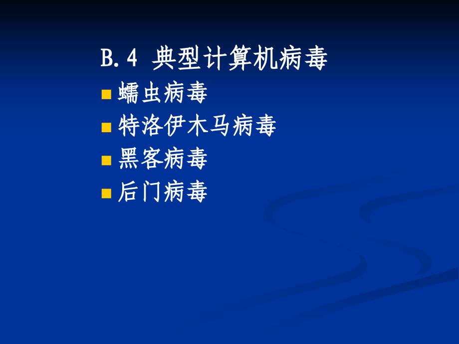 病毒防护技术(四)典型病毒及其查杀_第2页