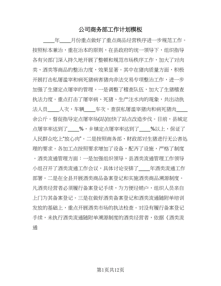 公司商务部工作计划模板（三篇）.doc_第1页