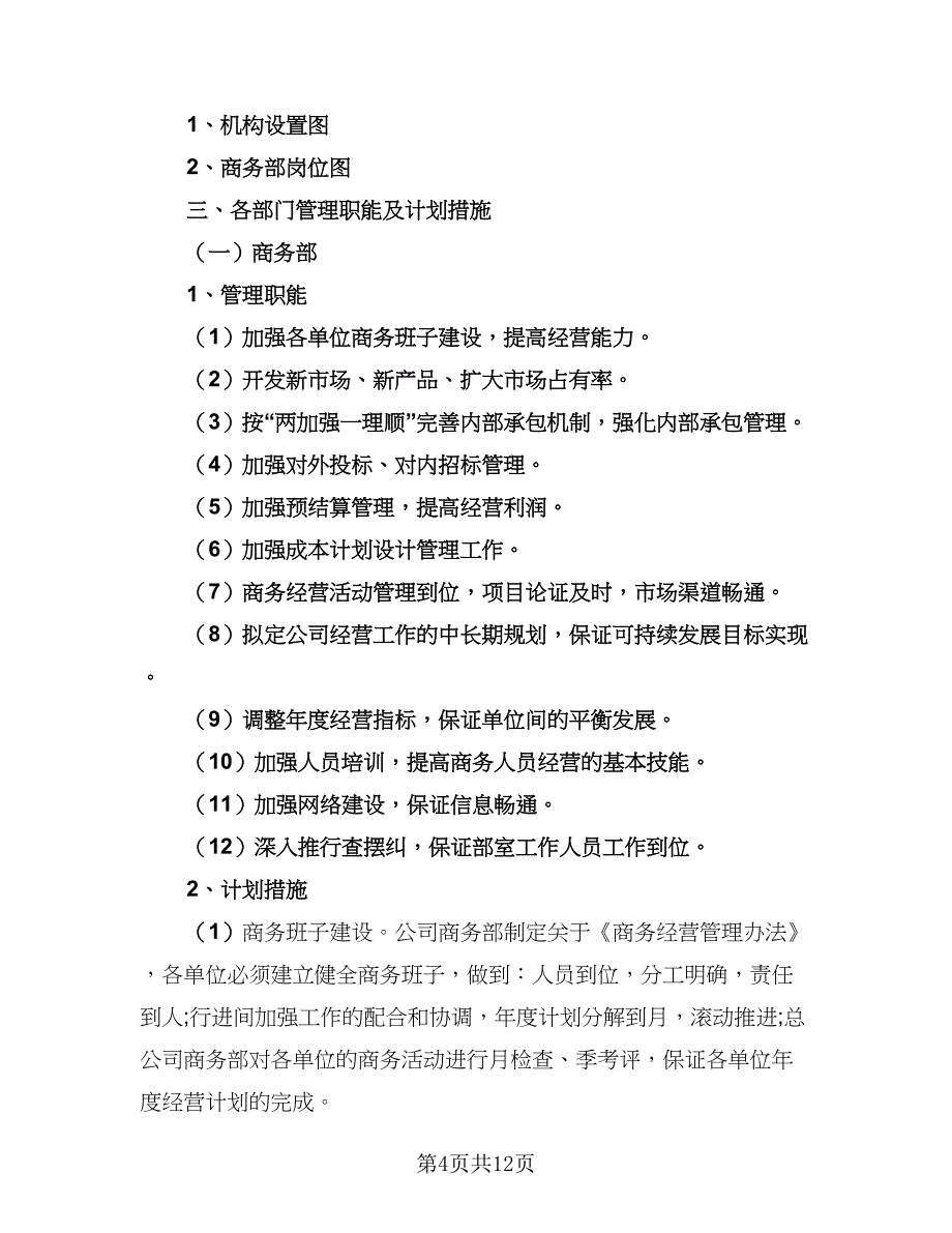 公司商务部工作计划模板（三篇）.doc_第4页