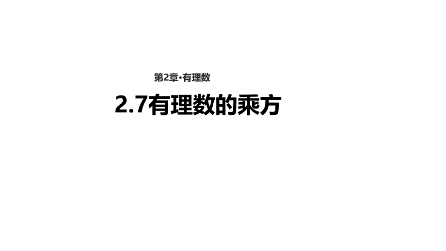 【教学课件】《有理数的乘方》（苏科）_第1页