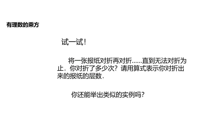 【教学课件】《有理数的乘方》（苏科）_第3页