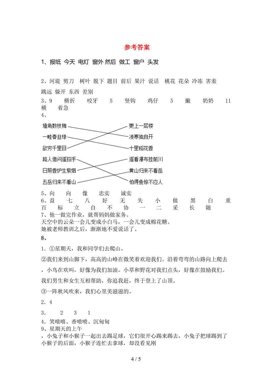 2021—2022年部编版二年级语文上册期中试卷及答案【最新】.doc_第4页