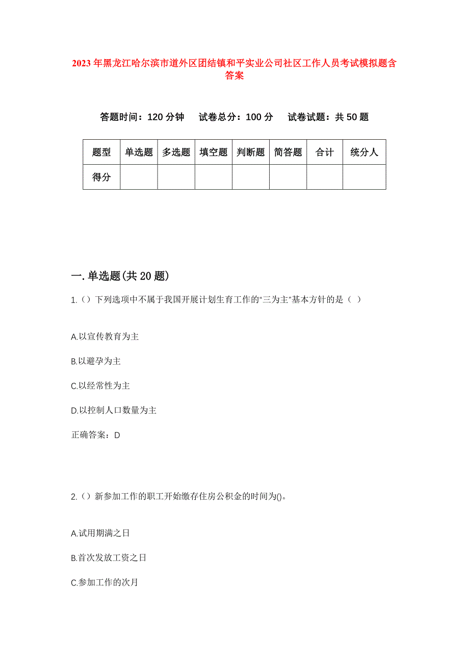 2023年黑龙江哈尔滨市道外区团结镇和平实业公司社区工作人员考试模拟题含答案_第1页