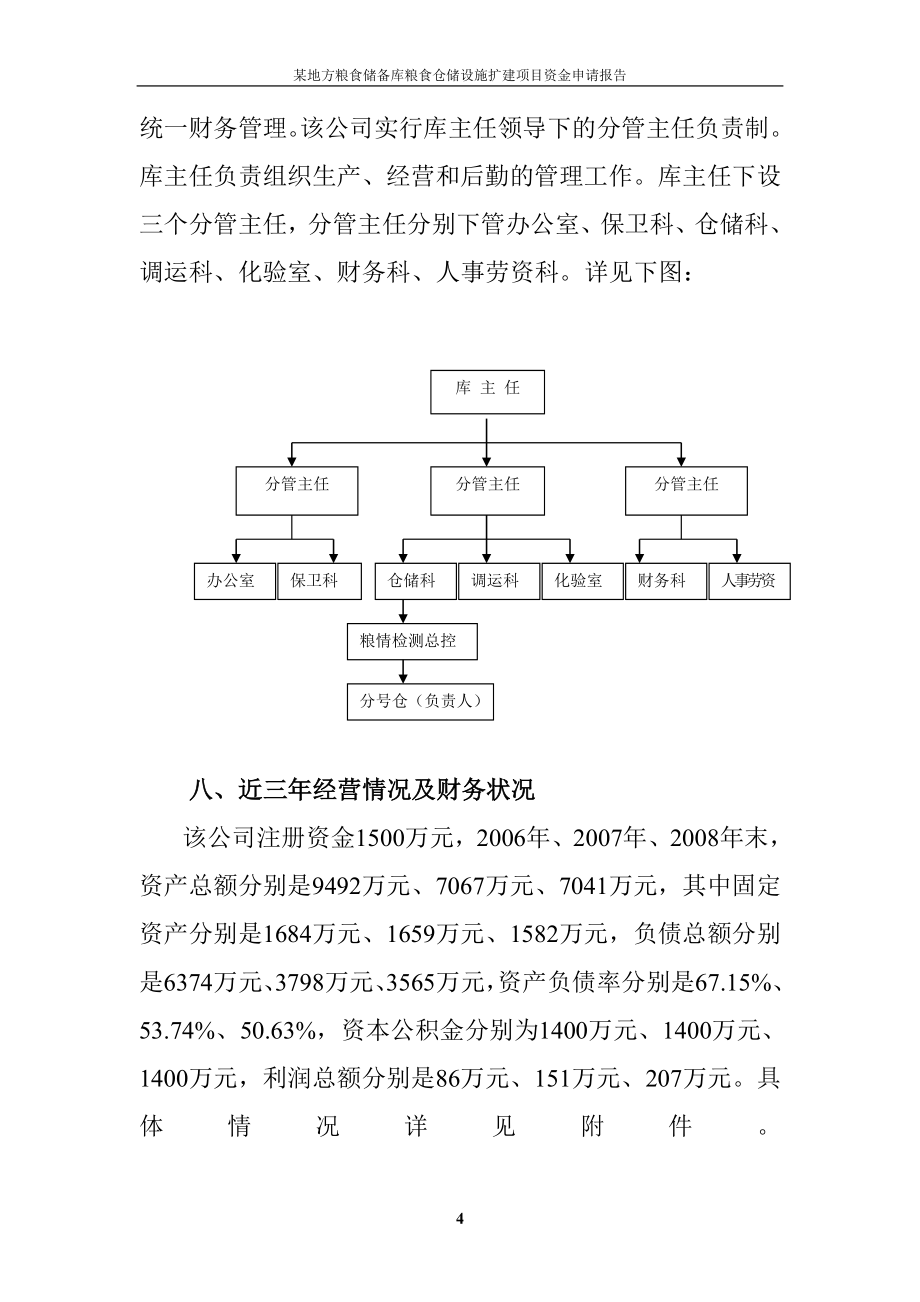 地方粮食储备库粮食仓储设施扩建项目资金申请报告_第4页