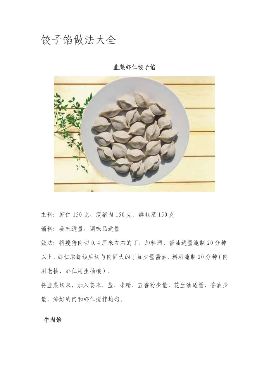 饺子馅做法大全97737.doc_第1页