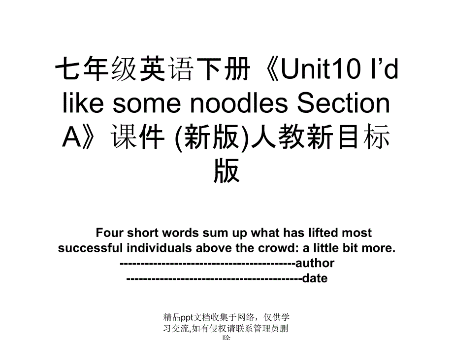 七年级英语下册《Unit10 I’d like some noodles Section A》课件 (新版)人教新目标版_第1页