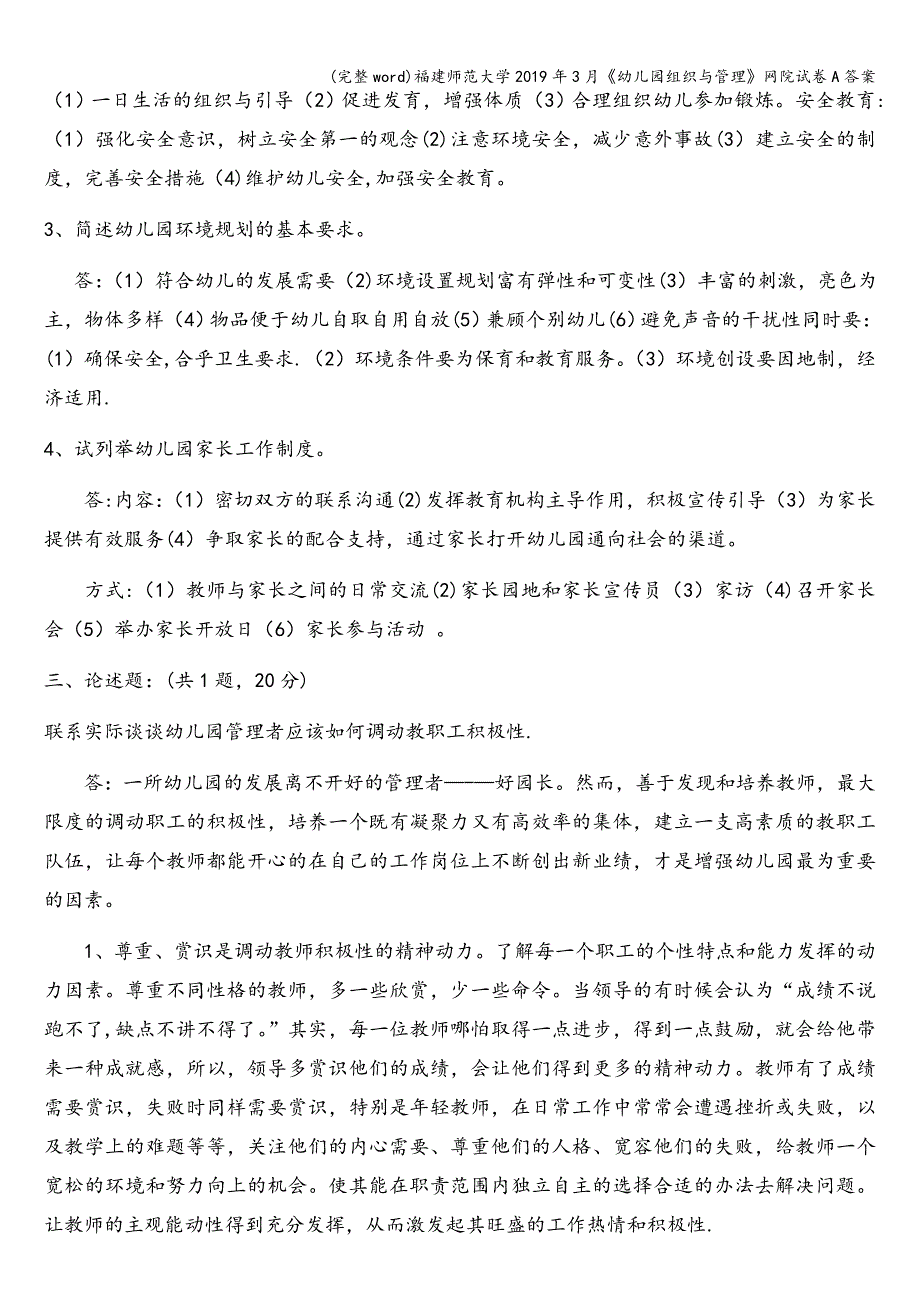 (完整word)福建师范大学2019年3月《幼儿园组织与管理》网院试卷A答案.doc_第2页