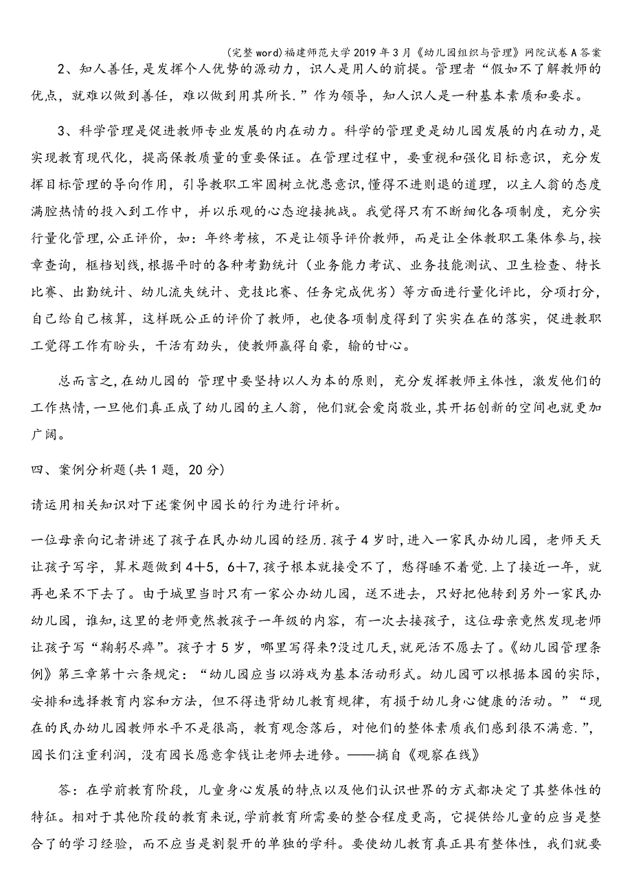 (完整word)福建师范大学2019年3月《幼儿园组织与管理》网院试卷A答案.doc_第3页