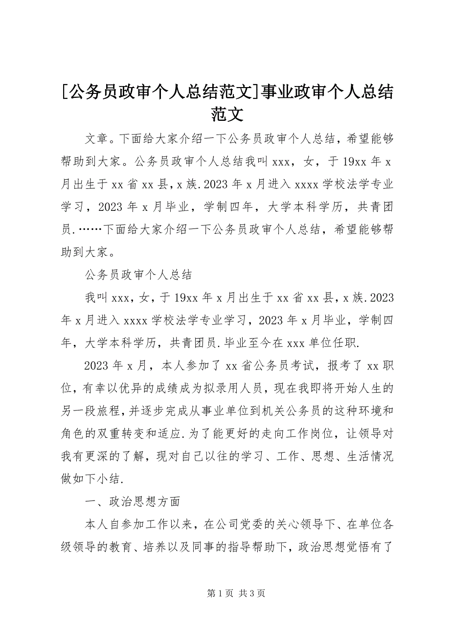 2023年公务员政审个人总结事业政审个人总结新编.docx_第1页