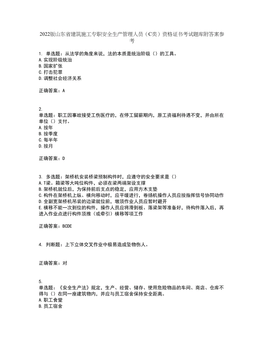 2022版山东省建筑施工专职安全生产管理人员（C类）资格证书考试题库附答案参考98_第1页