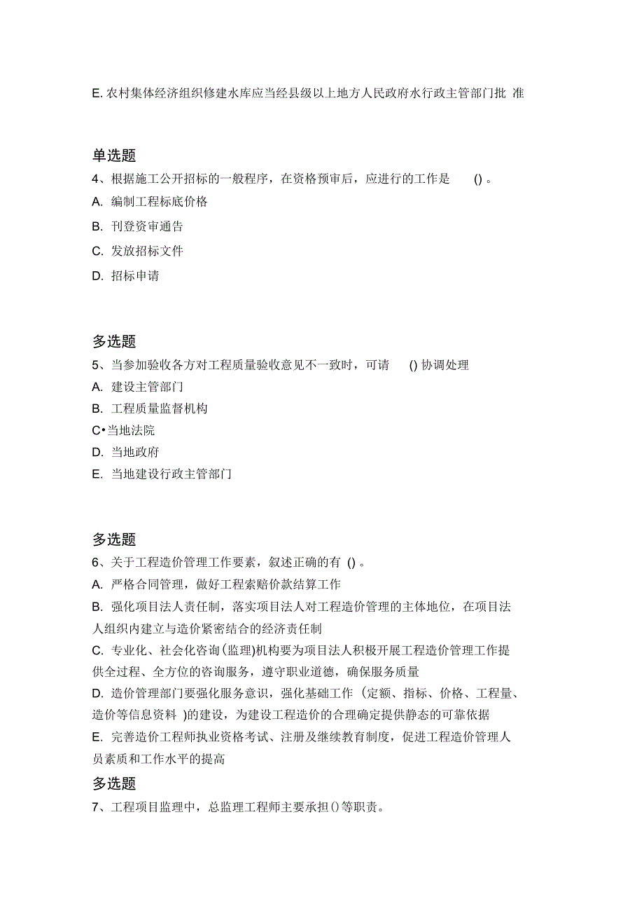 历年水利水电工程常考题4412_第2页