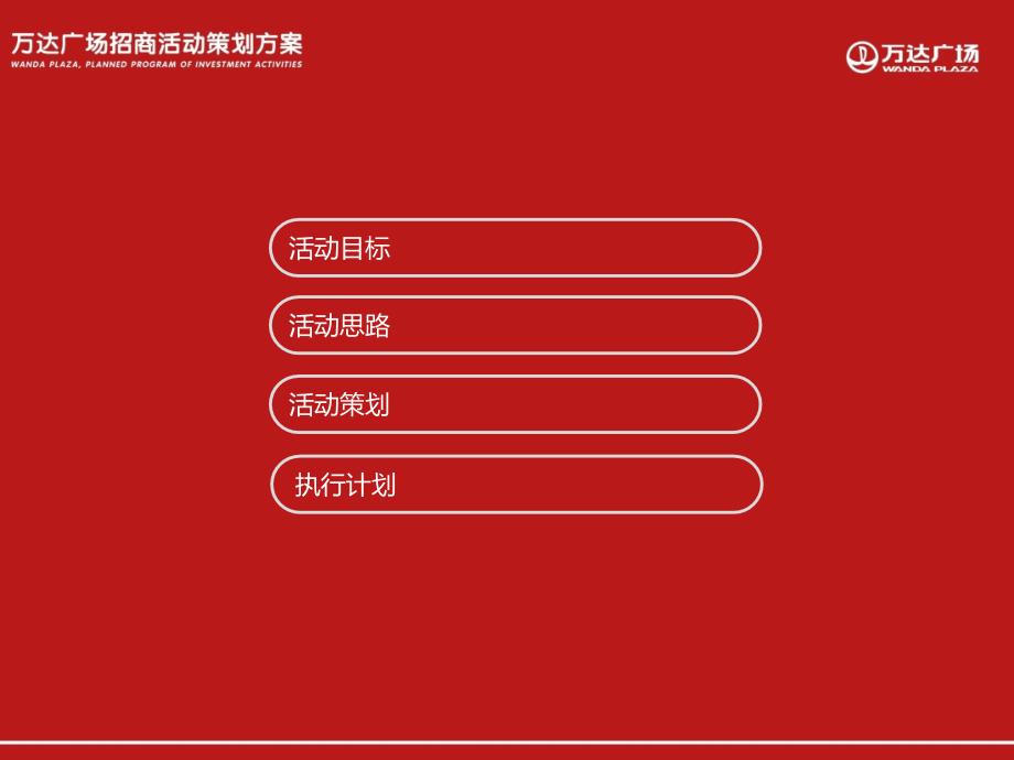 年呼和浩特万达广场招商活动策划方案_第2页