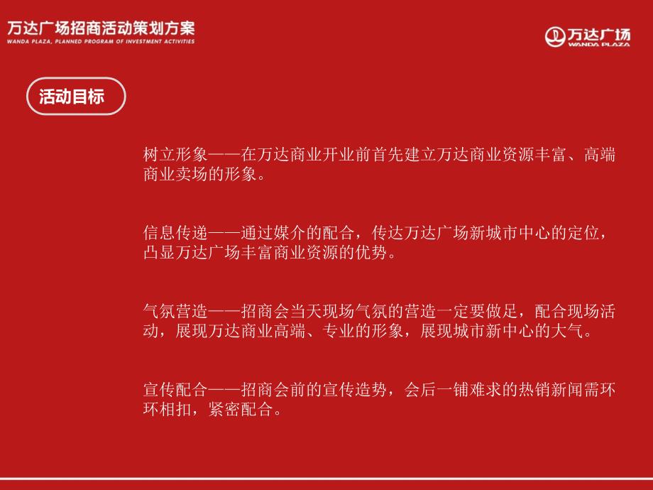 年呼和浩特万达广场招商活动策划方案_第3页