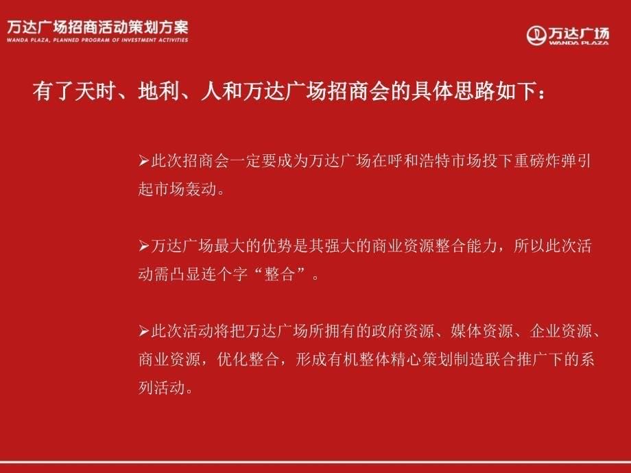 年呼和浩特万达广场招商活动策划方案_第5页