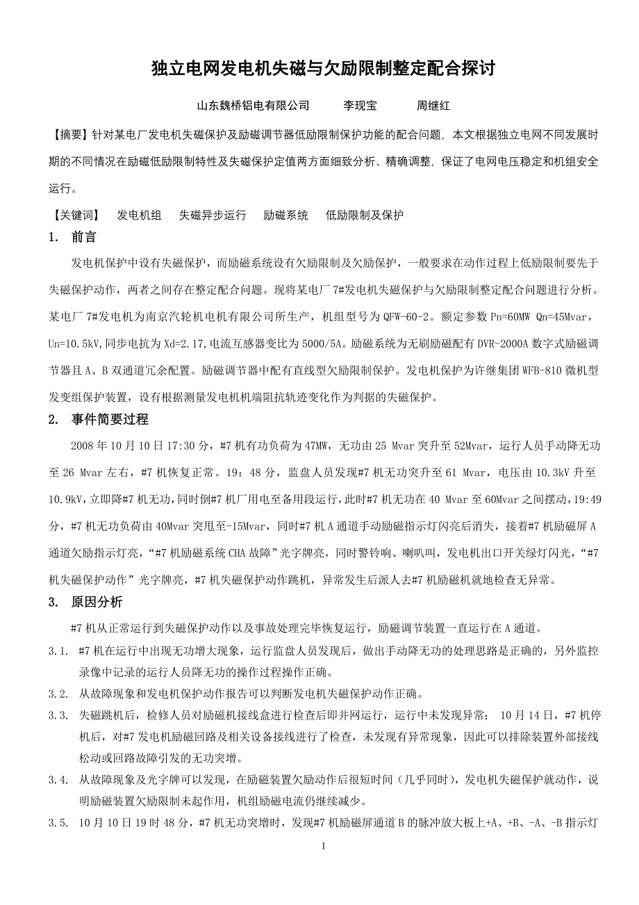 发电机失磁保护与欠励保护配合分析.doc_第1页