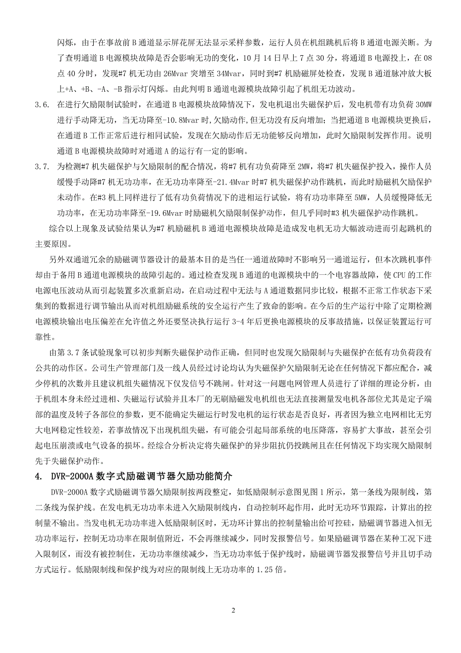 发电机失磁保护与欠励保护配合分析.doc_第2页