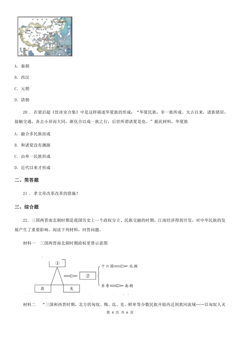 昆明市2020年（春秋版）七年级下学期开学考试历史试题A卷_第4页