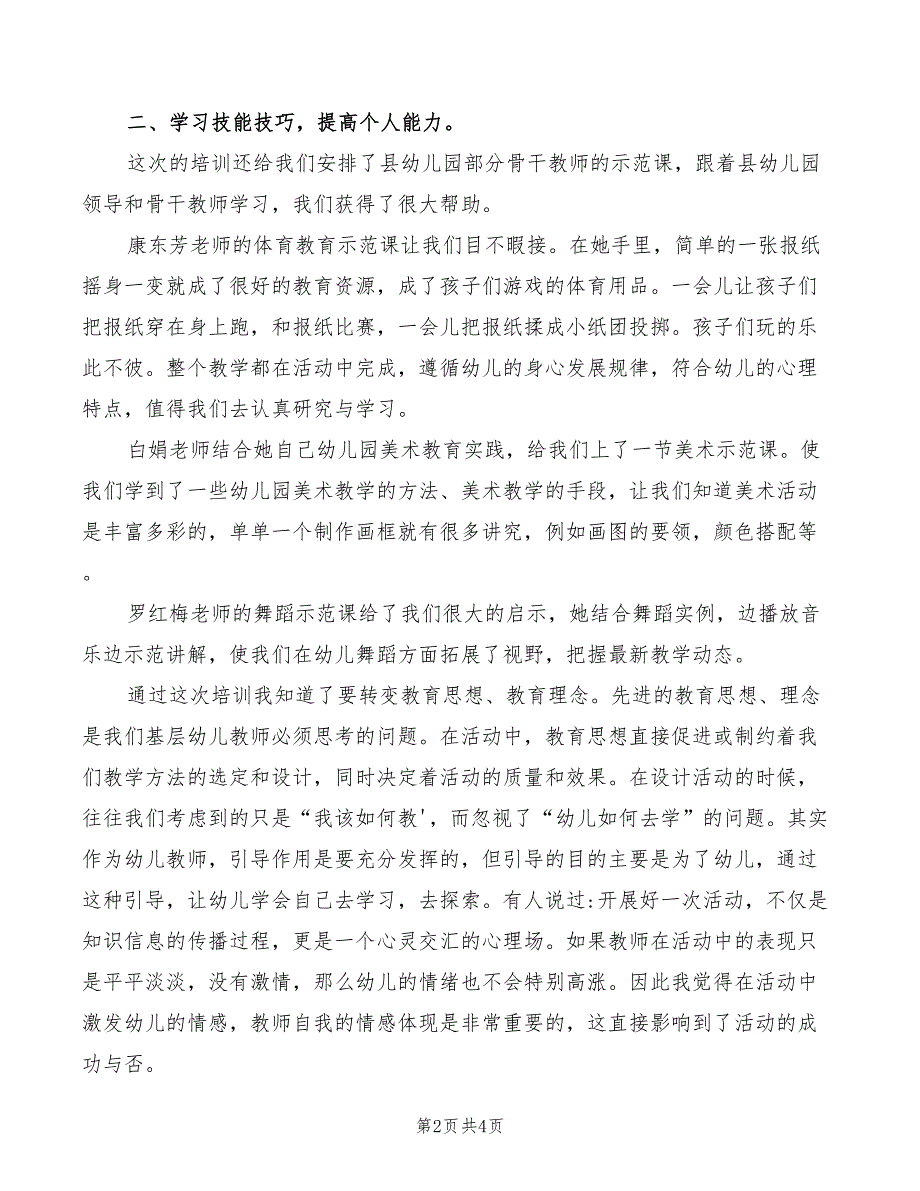 2022年最新幼儿园教师培训心得体会_第2页