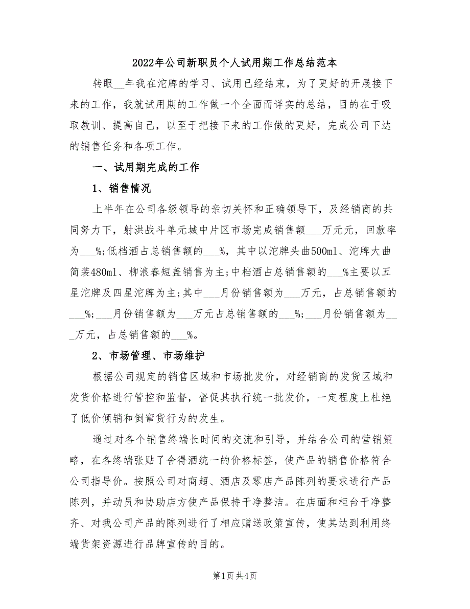 2022年公司新职员个人试用期工作总结范本_第1页