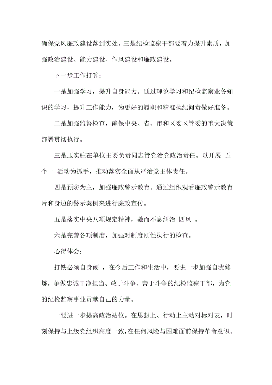 纪委个人学习心得.doc_第4页