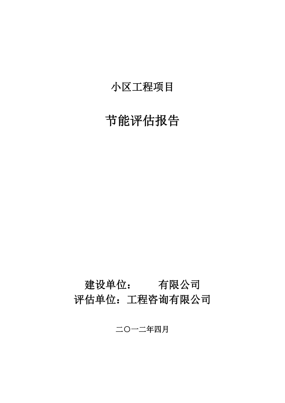 新建小区建设节能评估报告1.doc_第1页