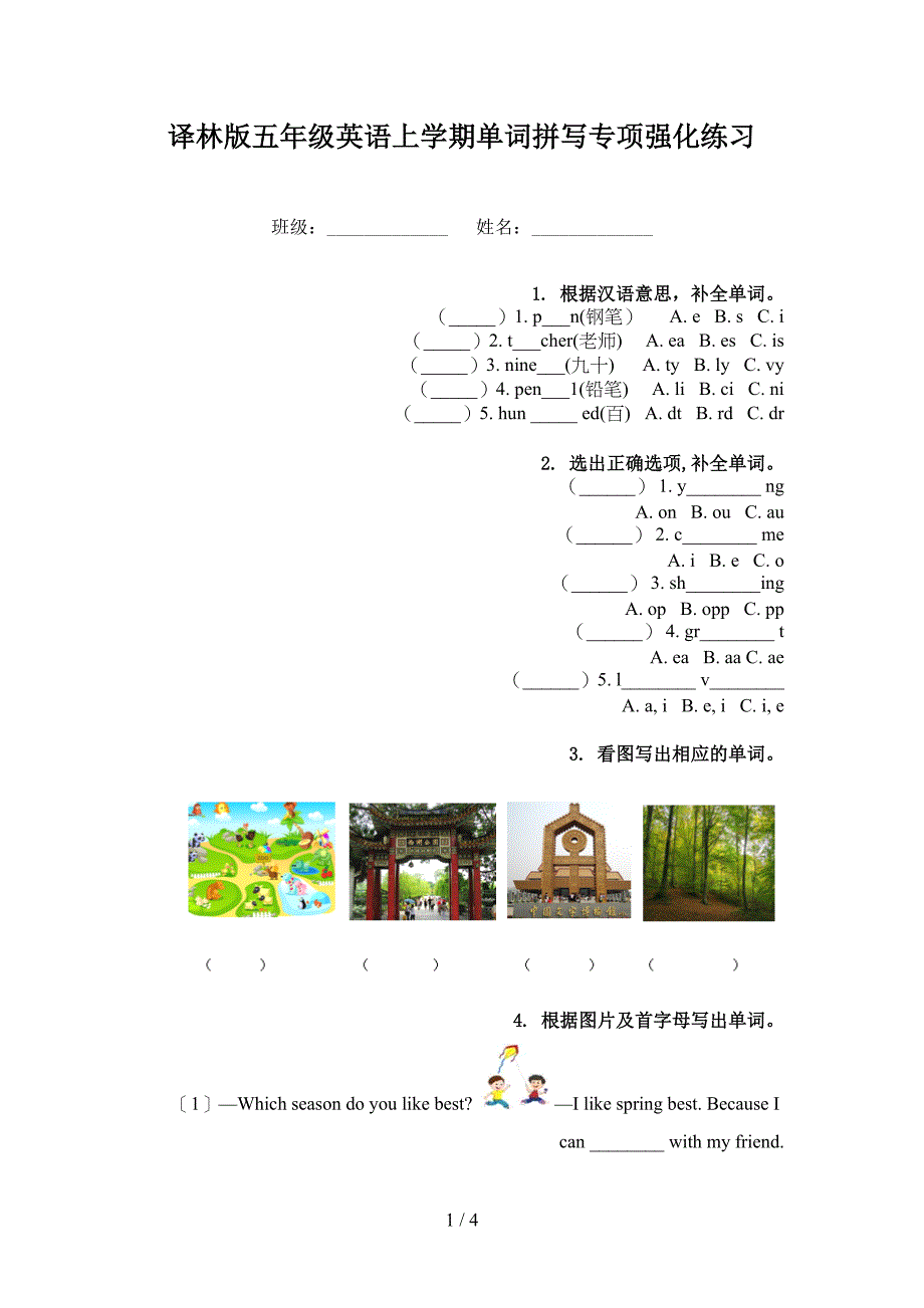 译林版五年级英语上学期单词拼写专项强化练习_第1页