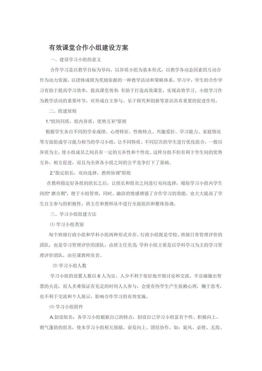 有效课堂合作小组建设方案_第1页