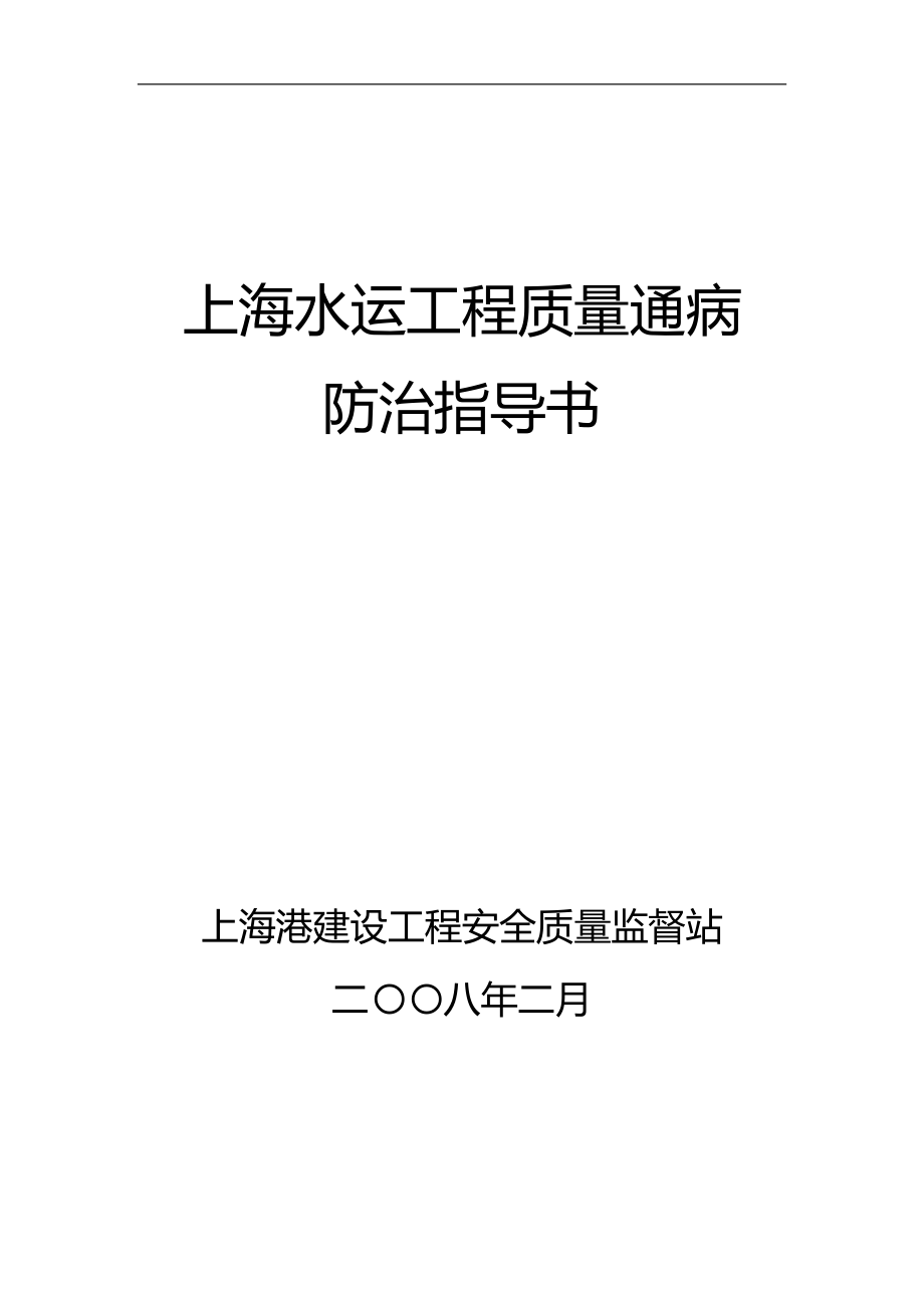 上海水运工程质量通病防治指导书_第1页