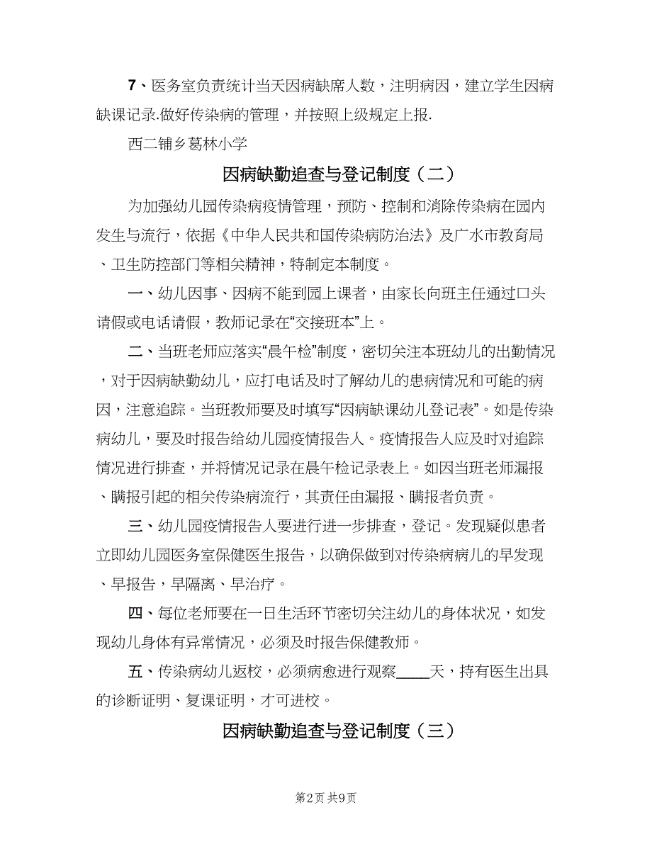 因病缺勤追查与登记制度（六篇）.doc_第2页