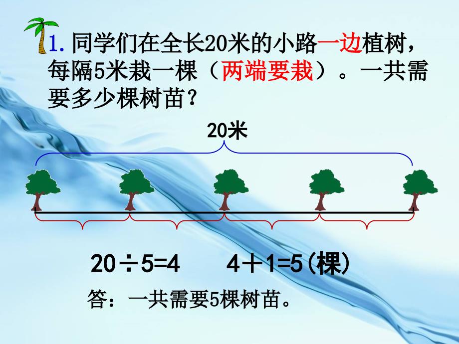 2020【青岛版】数学四年级上册：第8单元植树问题参考课件_第5页