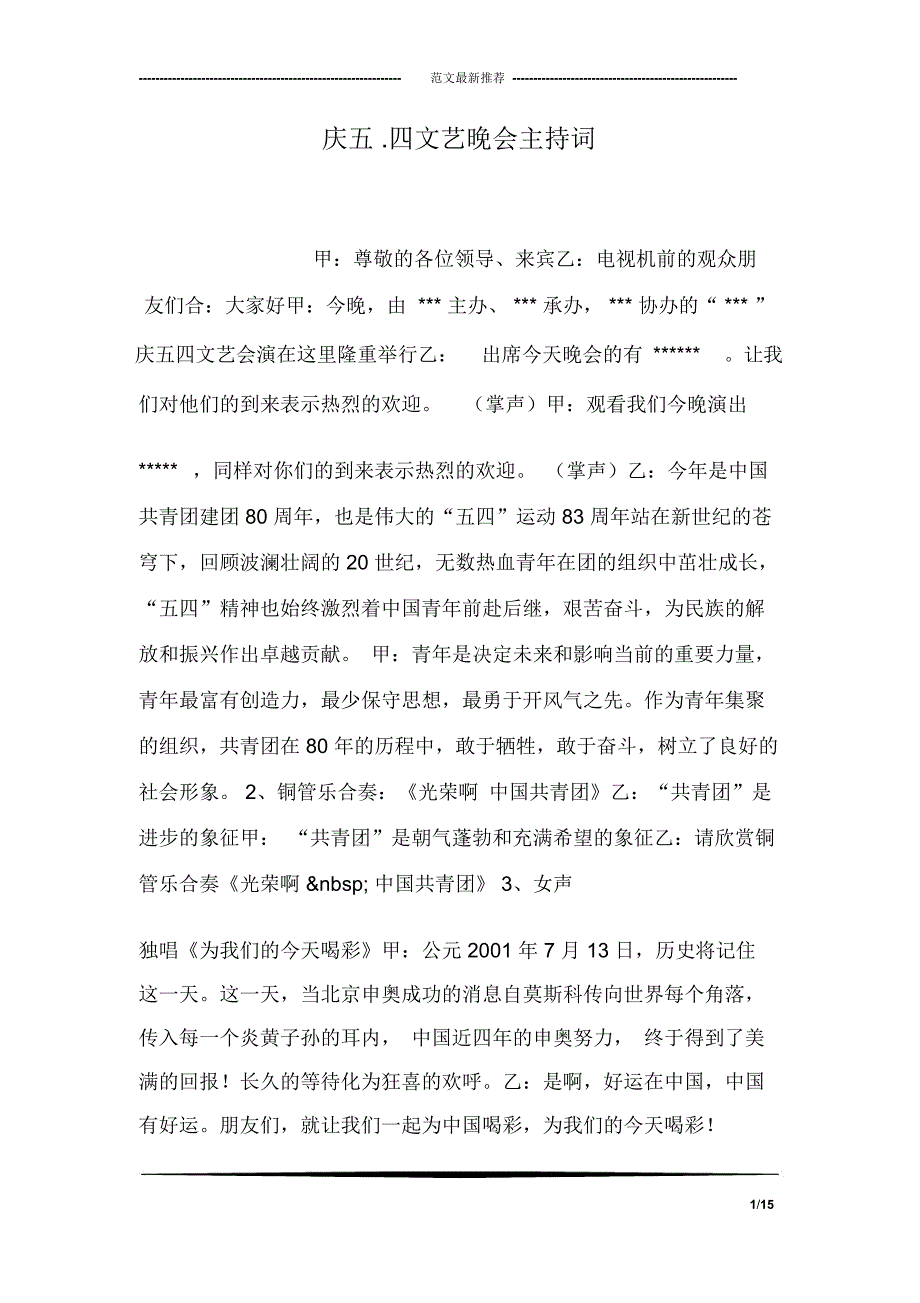 庆五.四文艺晚会主持词_第1页