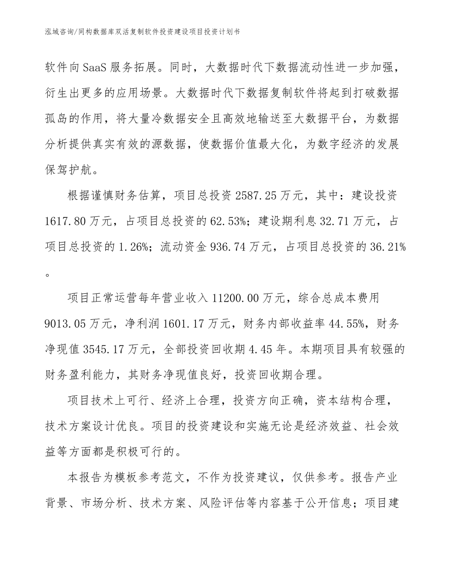 同构数据库双活复制软件投资建设项目投资计划书（模板范本）_第2页