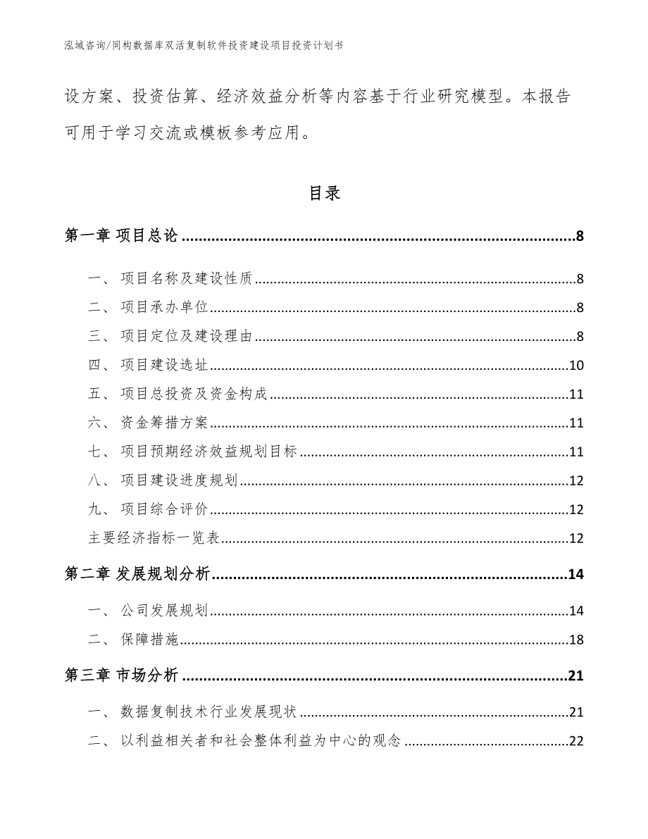 同构数据库双活复制软件投资建设项目投资计划书（模板范本）_第3页