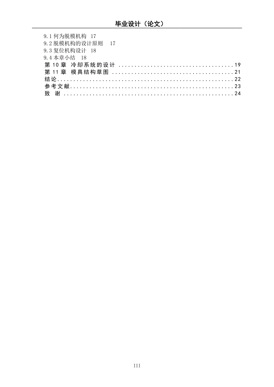 玩具小车上壳注射模具设计说明书.doc_第3页