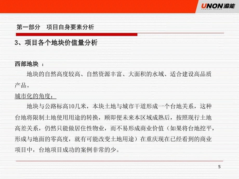 渝能乾德公司寸滩项目开发策略汇报061031_第5页