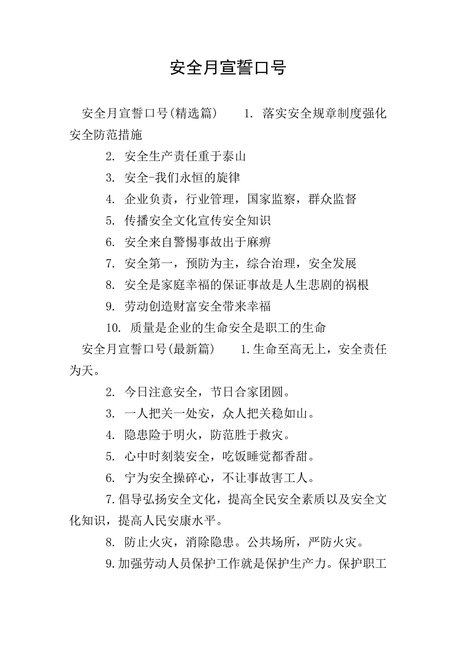 安全月宣誓口号.doc_第1页