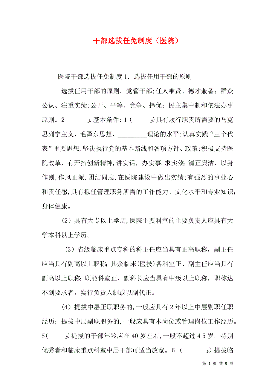 干部选拔任免制度医院_第1页