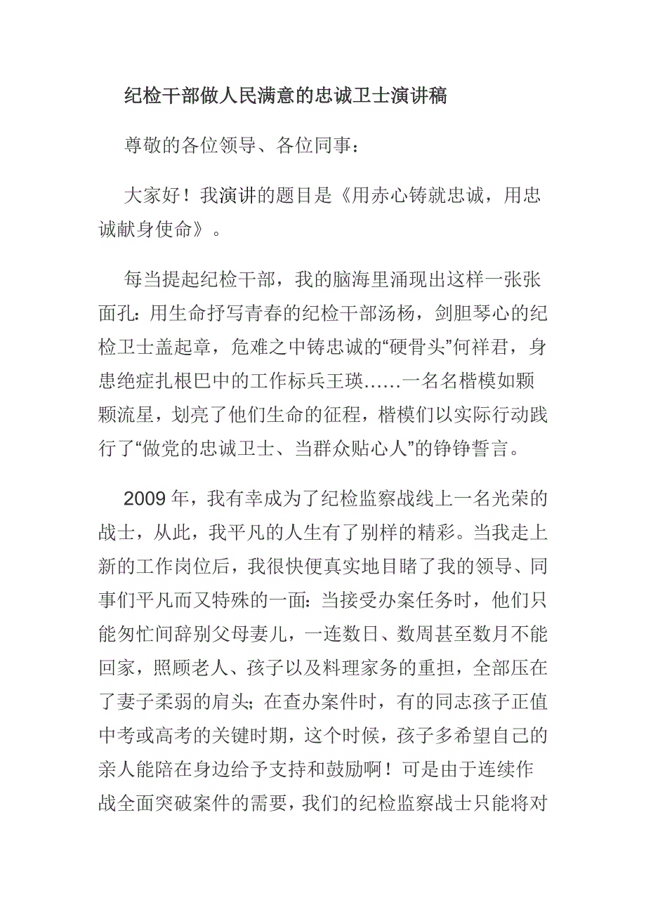 纪检干部做人民满意的忠诚卫士演讲稿.docx_第1页