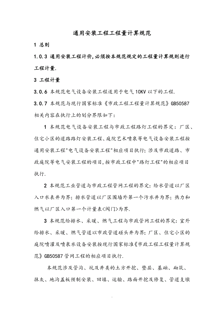 4通用安装工程工程量计算规范方案_第1页